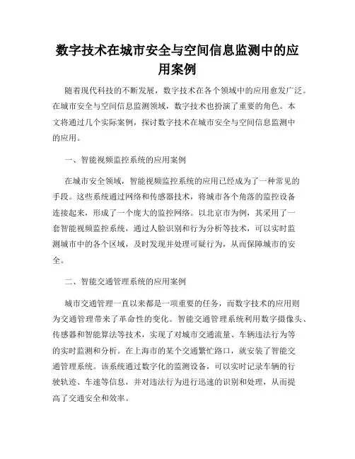 数字技术在城市安全与空间信息监测中的应用案例