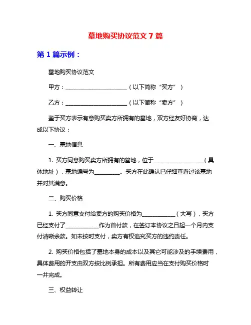 墓地购买协议范文7篇