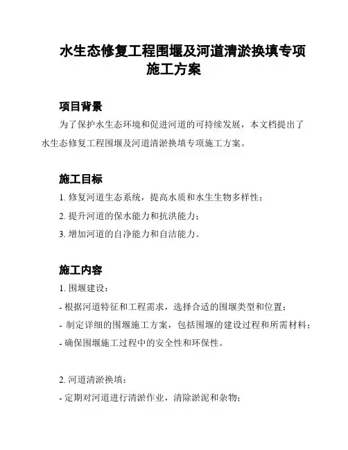 水生态修复工程围堰及河道清淤换填专项施工方案