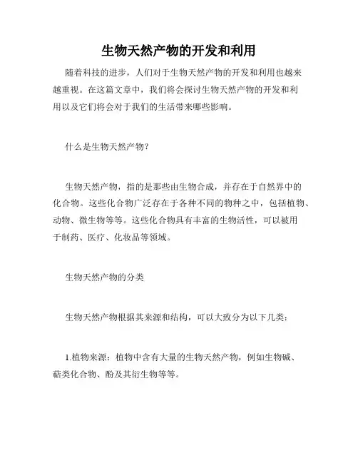 生物天然产物的开发和利用