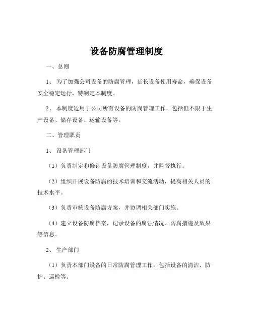 设备防腐管理制度