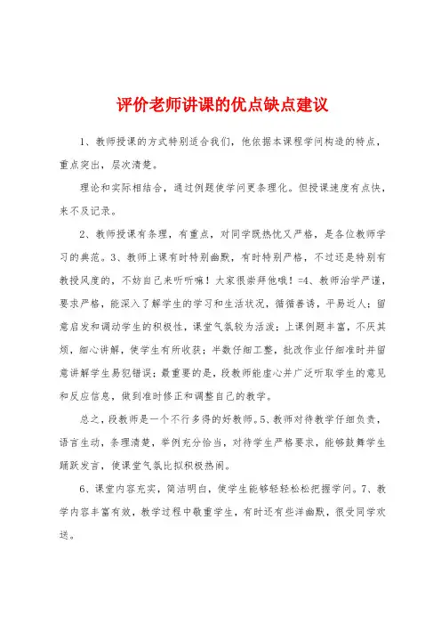 评价老师讲课的优点缺点建议