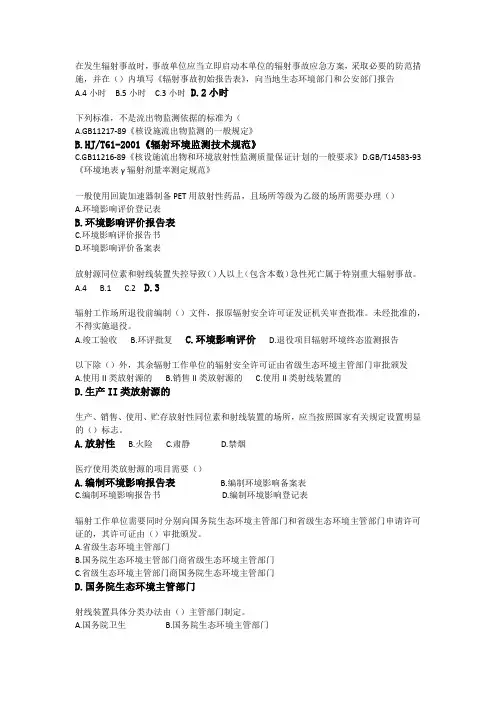 2020年全国辐射上岗证考试题库法律法规单选多选
