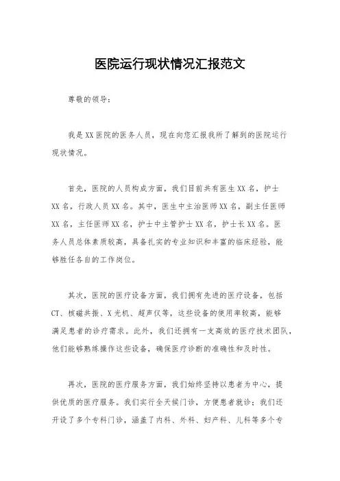 医院运行现状情况汇报范文