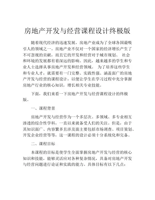 房地产开发与经营课程设计终极版