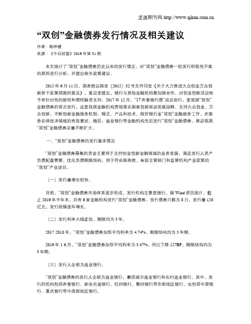 “双创”金融债券发行情况及相关建议