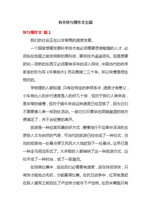 有关快与慢作文五篇