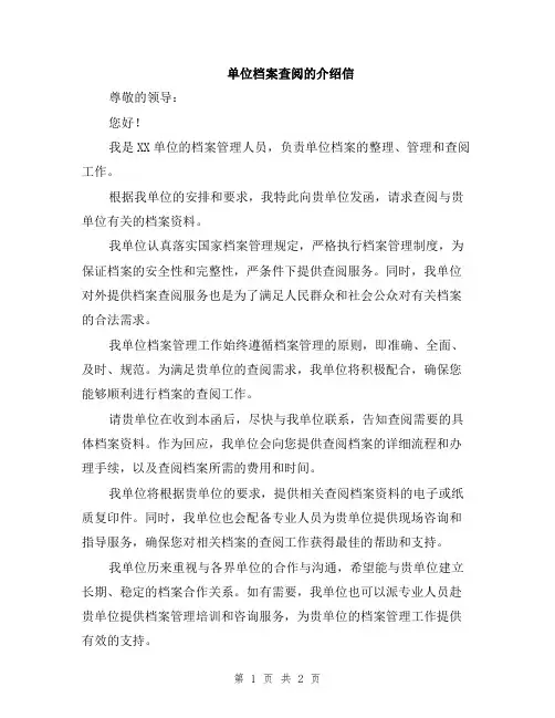 单位档案查阅的介绍信