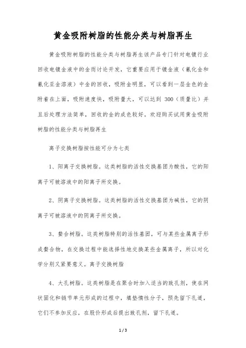 黄金吸附树脂的性能分类与树脂再生