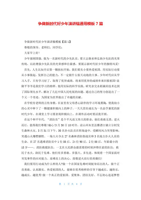 争做新时代好少年演讲稿通用模板7篇