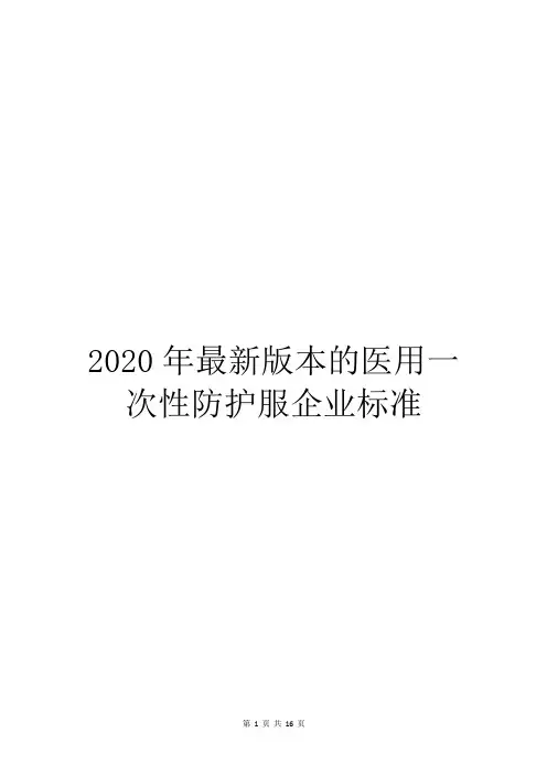 2020年最新版本的医用一次性防护服企业标准