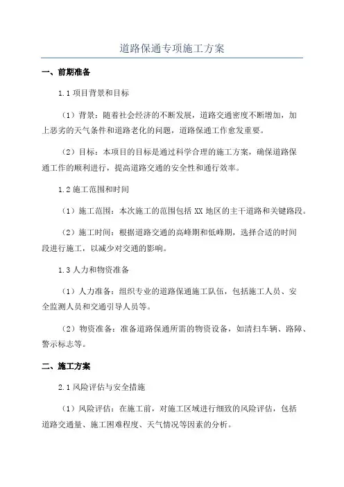 道路保通专项施工方案