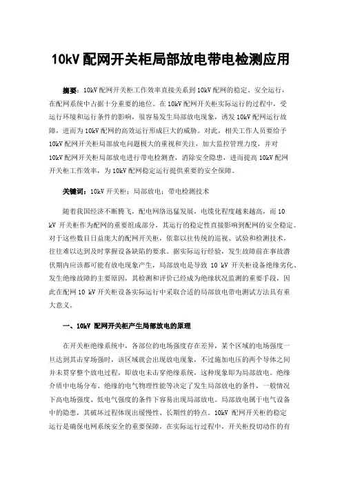 10kV配网开关柜局部放电带电检测应用