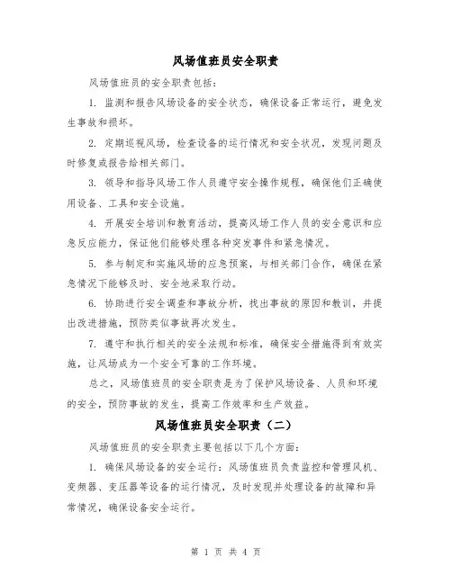 风场值班员安全职责（三篇）