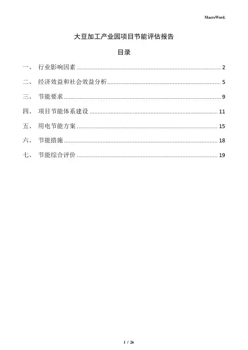大豆加工产业园项目节能评估报告(参考范文)