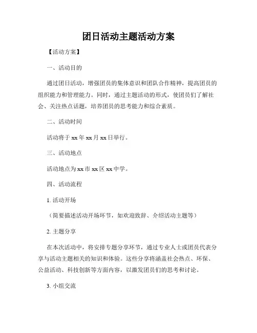 团日活动主题活动方案