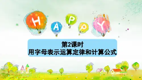 五年级上册用字母表示运算定律和计算公式课件人教版(22张PPT)