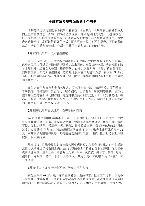 中成药治阳痿有显效的4个病例