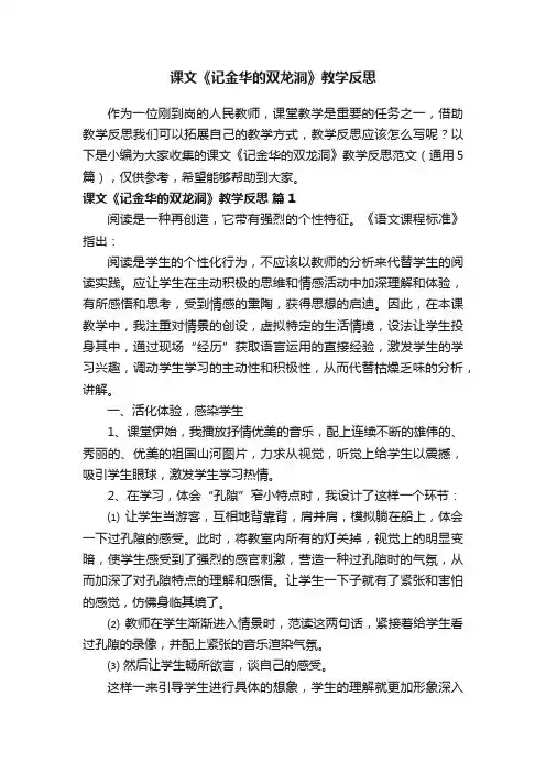 课文《记金华的双龙洞》教学反思范文（通用5篇）