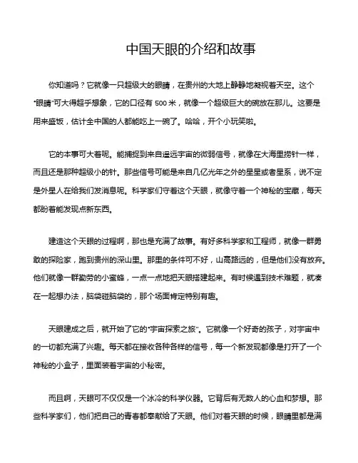 中国天眼的介绍和故事