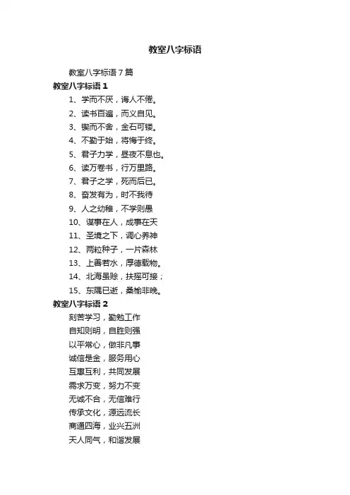 教室八字标语7篇