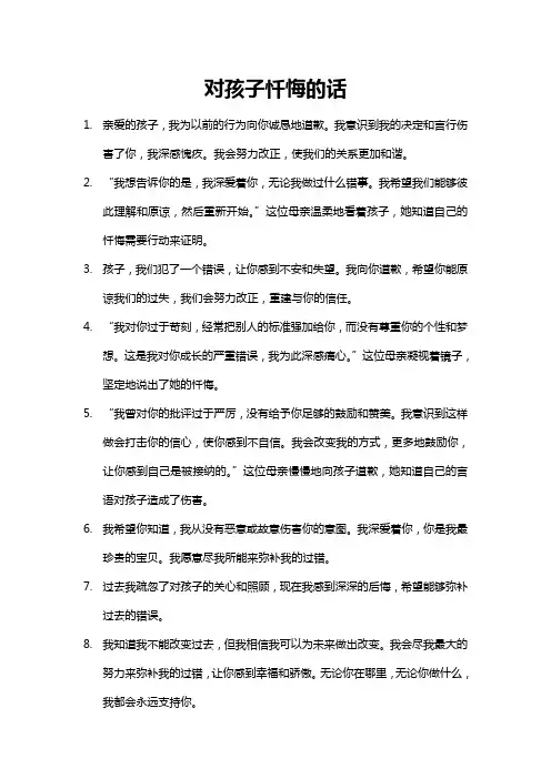 对孩子忏悔的话