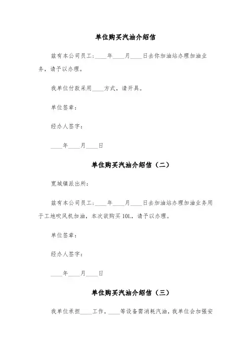 单位购买汽油介绍信（五篇）