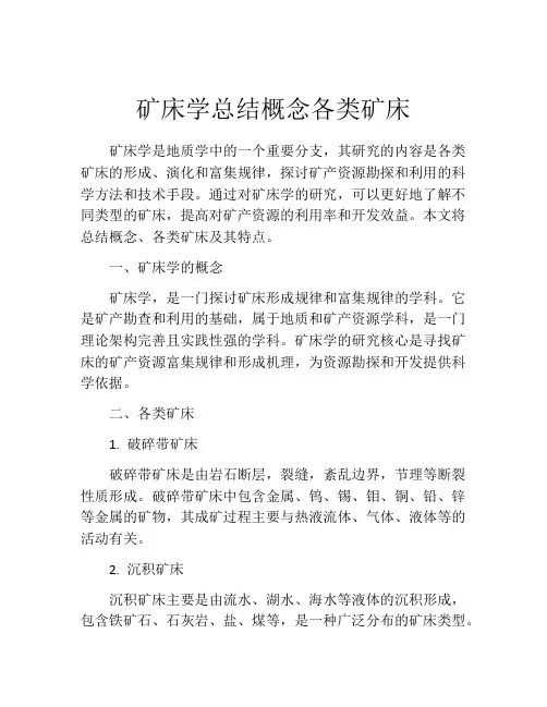 矿床学总结概念各类矿床