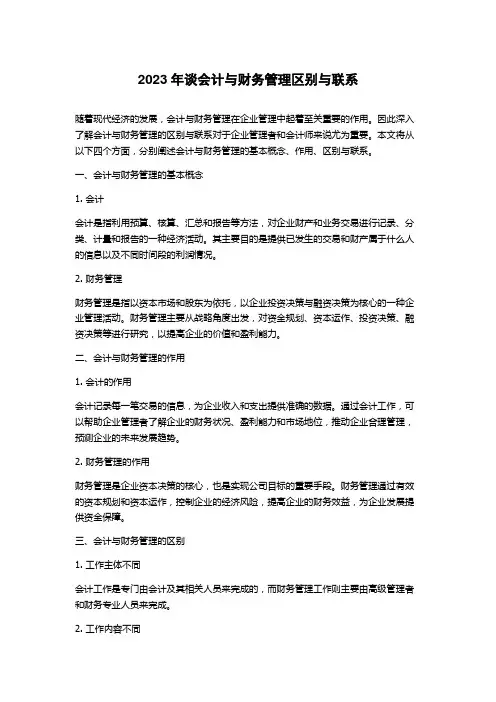 2023年谈会计与财务管理区别与联系