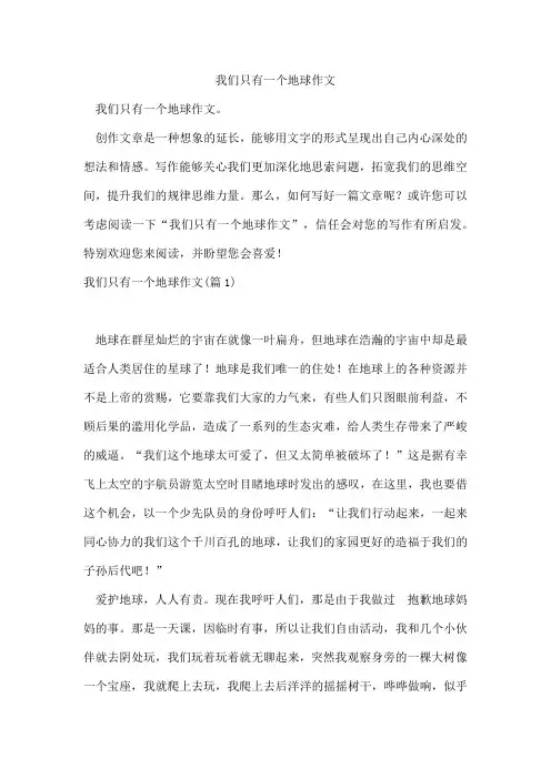 我们只有一个地球作文