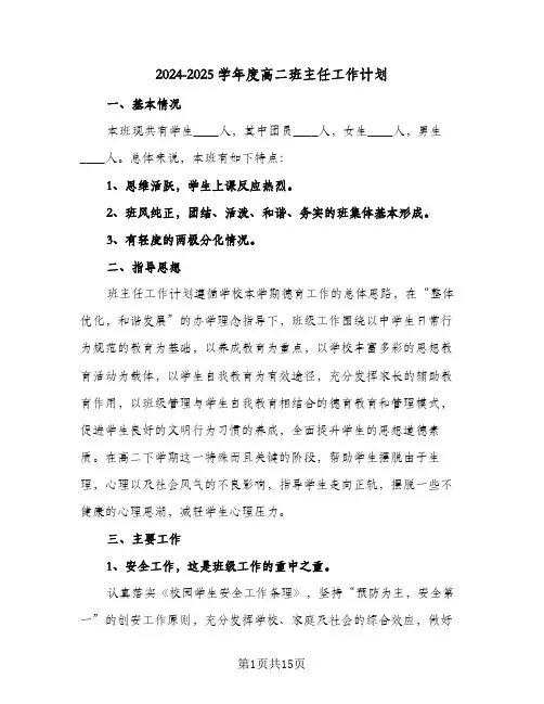 2024-2025学年度高二班主任工作计划(三篇)