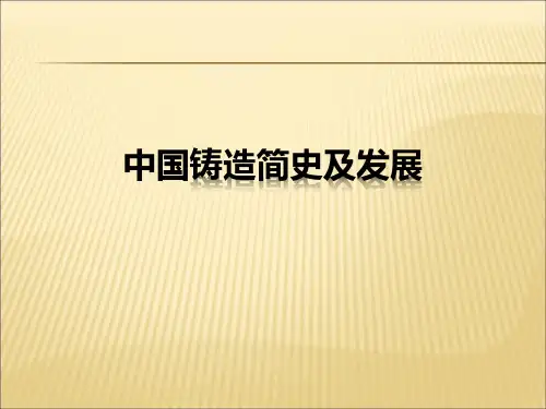 中国铸造简史及发展简介