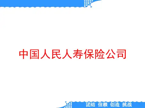 中国人民人寿保险公司