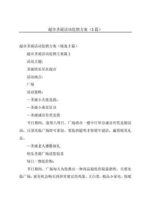 超市圣诞活动促销方案(3篇)