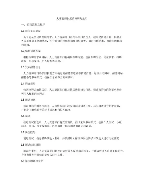 人事管理制度的招聘与录用
