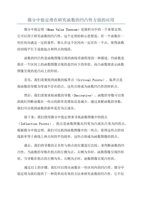 微分中值定理在研究函数的凹凸性方面的应用