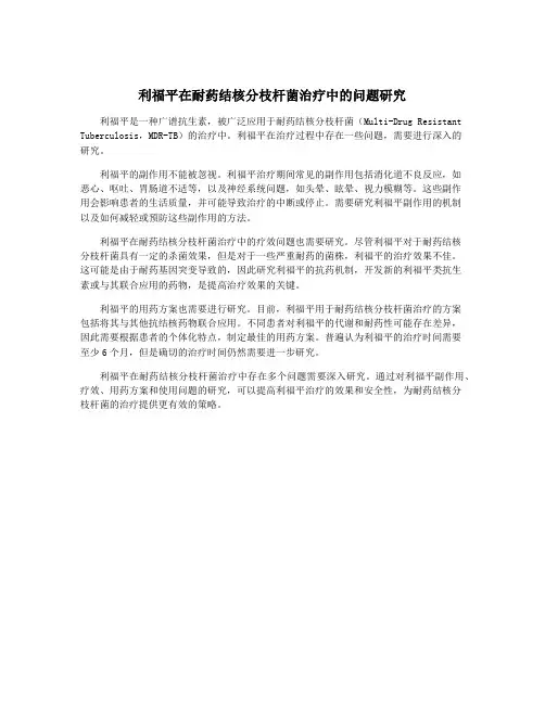 利福平在耐药结核分枝杆菌治疗中的问题研究