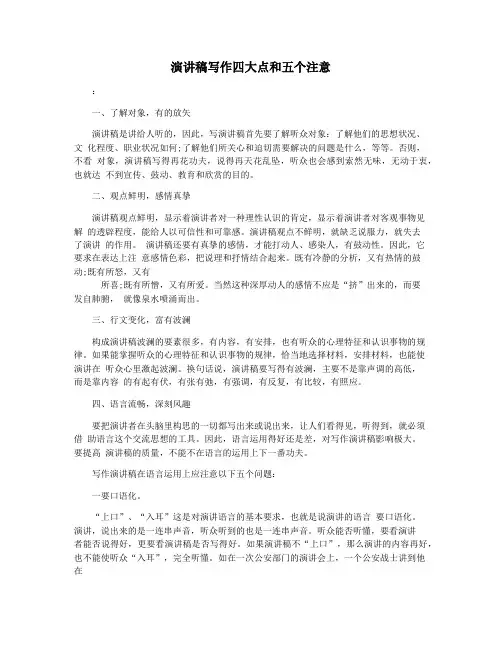 演讲稿写作四大点和五个注意