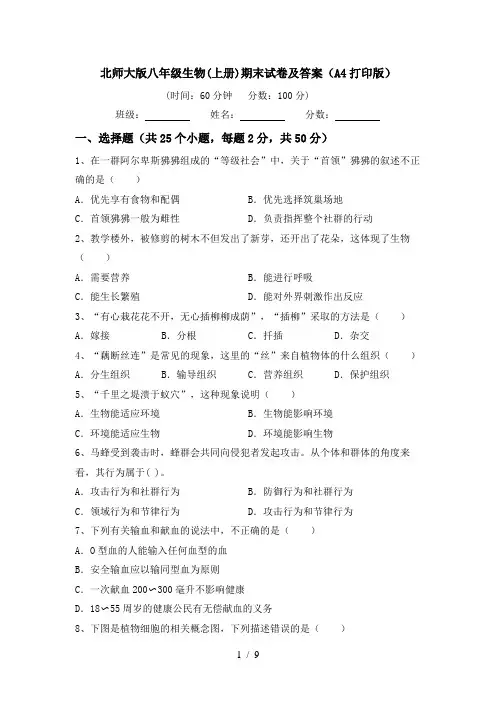 北师大版八年级生物(上册)期末试卷及答案(A4打印版)