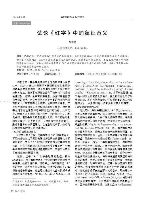 试论《红字》中的象征意义