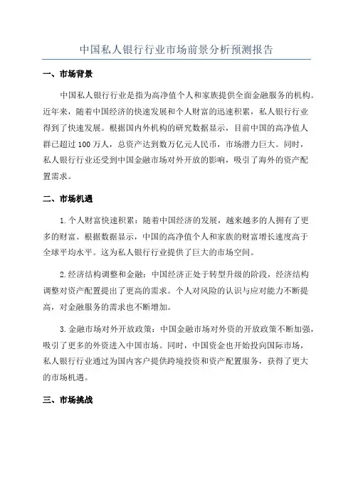 中国私人银行行业市场前景分析预测报告