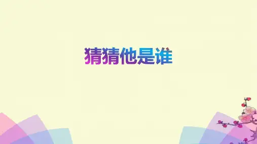 统编版语文三年级上册习作：《猜猜他是谁》 课件(共19张PPT)