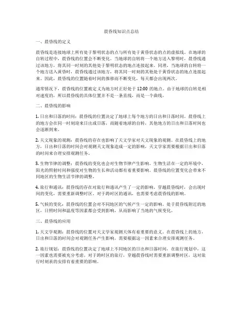 晨昏线知识点总结