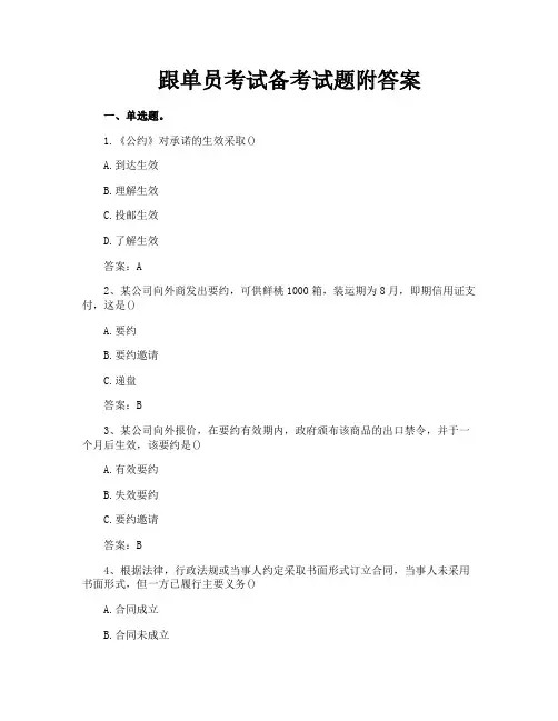 跟单员考试备考试题附答案