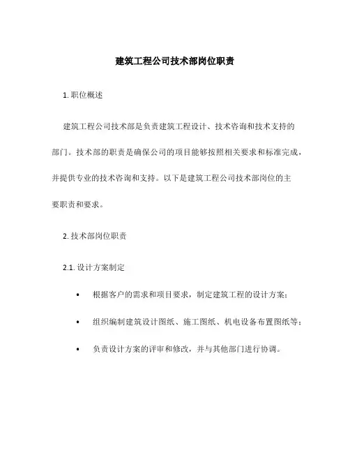 建筑工程公司技术部岗位职责