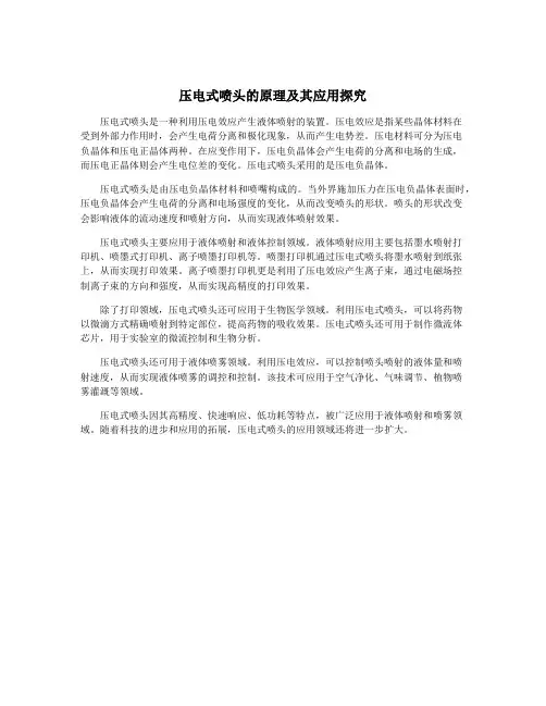 压电式喷头的原理及其应用探究