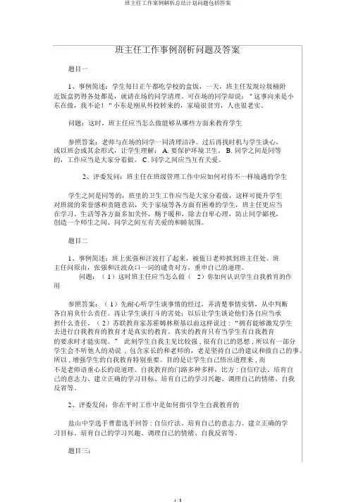 班主任工作案例解析总结计划问题包括答案