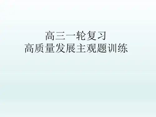 高质量发展主观题训练+课件-2024届高考政治一轮复习统编版必修二经济与社会+