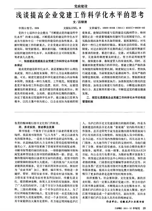 浅谈提高企业党建工作科学化水平的思考