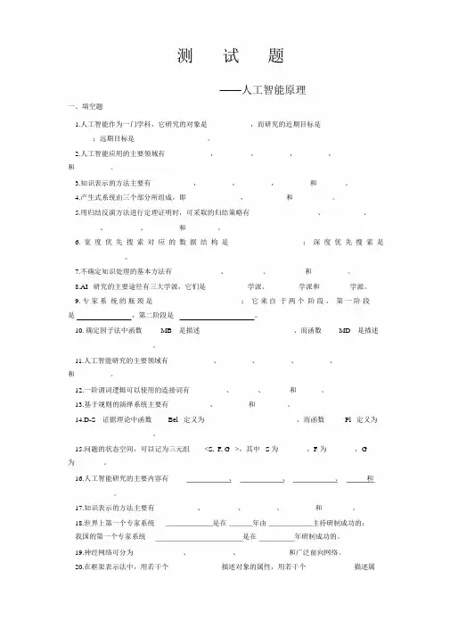 《人工智能》测试题答案